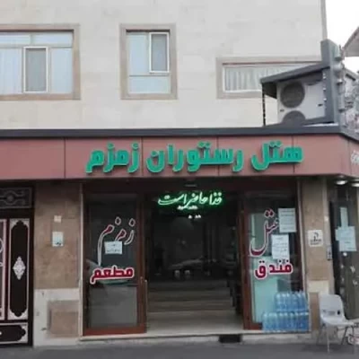 هتل آپارتمان زمزم